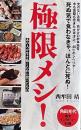 極限メシ! あの人が生き抜くために食べたもの (ポプラ新書 )