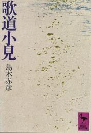 歌道小見 ＜講談社学術文庫＞