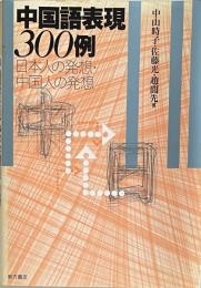 中国語表現300例　日本人の発想・中国人の発想