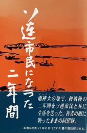 ソ連市民になった二年間  覆刻版