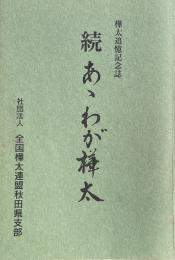 樺太追憶記念誌　続　あゝわが樺太