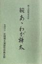 樺太追憶記念誌　続　あゝわが樺太