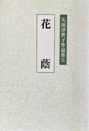 花蔭　＜矢田津世子作品集Ⅱ＞