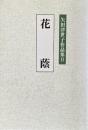 花蔭　＜矢田津世子作品集Ⅱ＞