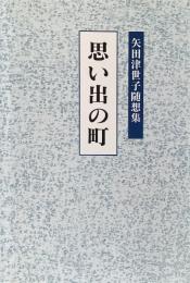 思い出の町　＜矢田津世子随想集＞