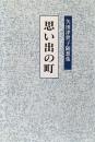 思い出の町　＜矢田津世子随想集＞