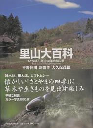 里山大百科: いちばん身近な自然の四季
