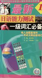 最新日语能力测试1级词汇必备


