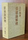 碧巖録解釋　前篇・後篇　二冊一函