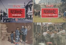 決定版　昭和史　別巻Ⅰ：日本植民地史　満州・朝鮮・台湾　別巻Ⅱ：アメリカ兵の見た占領日本　付・昭和史便覧