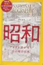 ナショナル ジオグラフィック日本版　特別編集　昭和　アメリカ誌が見た あの頃の日本（日経BPムック）
