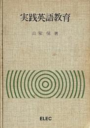 実践英語教育
