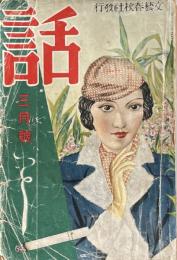 話　昭和１２年３月号
