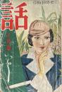 話　昭和１２年３月号
