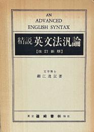 精説　英文法汎論　訂正新版