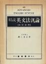 精説 英文法汎論 訂正新版