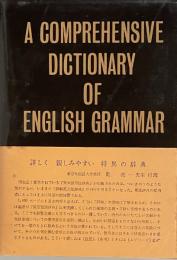詳解　英文法辞典