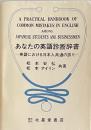 あなたの英語診断辞書　－英語における日本人共通の誤り－