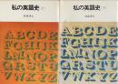 私の英語史　全2冊揃(上・下) 〈NHKブックスジュニア22〉