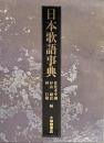 日本歌語事典