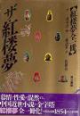 ザ・紅楼夢【紅楼夢全一冊】