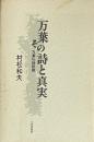 万葉、その詩と真実　万葉私話続篇