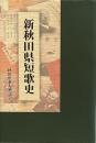 新秋田県短歌史