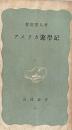 アメリカ遊学記 (岩波新書）