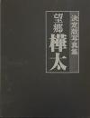 望郷樺太　決定版写真集