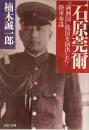 石原莞爾: 満洲国建国を演出した陸軍参謀 (PHP文庫)