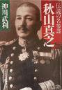 伝説の名参謀　秋山真之　（PHP文庫）