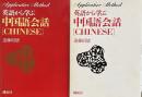 英語から学ぶ中国語会話 (アプリケイティブ・メソッド)　カセットテープ付