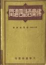 仏蘭西語四週間