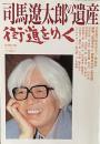 司馬遼太郎の遺産「街道をゆく」　週刊朝日別冊　１９９６年３月３１日号