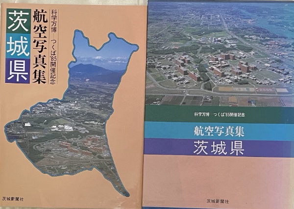 航空写真集 茨城県 科学万博 つくば'85開催記念 | 櫻井明俊 監修