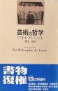 芸術の哲学（新装復刊）