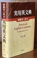 実用英文典　Practical English Grammar