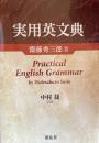 実用英文典　Practical English Grammar