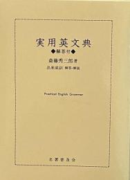 実用英文典ー解答付