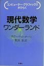 コンピューター・グラフィックスがひらく　現代数学ワンダーランド　