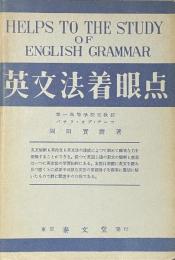 英文法着眼点
