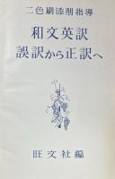 和文英訳　誤訳から正訳へ