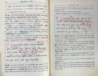 和文英訳　誤訳から正訳へ