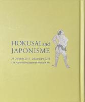 北斎とジャポニスム　HOKUSAIが西洋に与えた衝撃