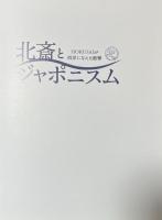 北斎とジャポニスム　HOKUSAIが西洋に与えた衝撃