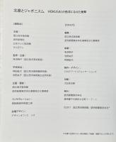 北斎とジャポニスム　HOKUSAIが西洋に与えた衝撃