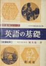 英語の基礎　（高校基礎シリーズ） 新課程用　