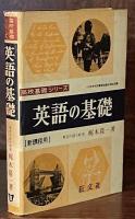 英語の基礎　（高校基礎シリーズ） 新課程用　