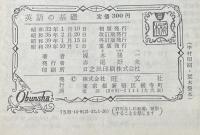 英語の基礎　（高校基礎シリーズ） 新課程用　