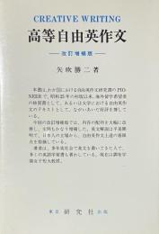 高等自由英作文　改訂増補版